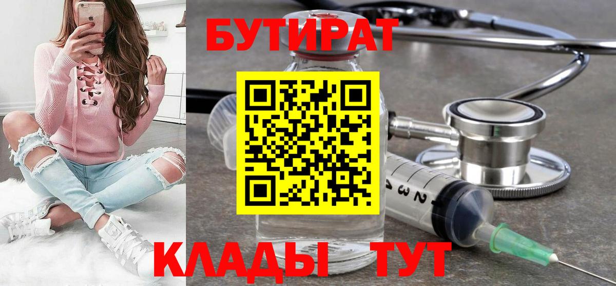 БУТИРАТ вода Лабытнанги