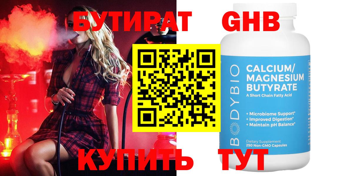 БУТИРАТ 99% Лабытнанги