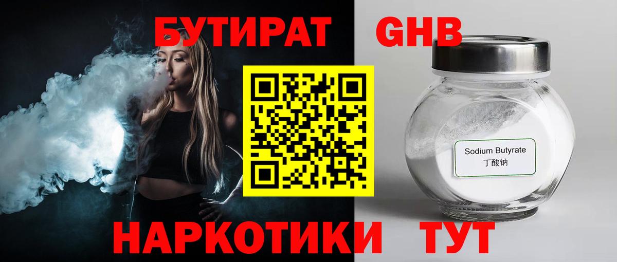 Бутират  Лабытнанги  БУТИРАТ бутандиол 