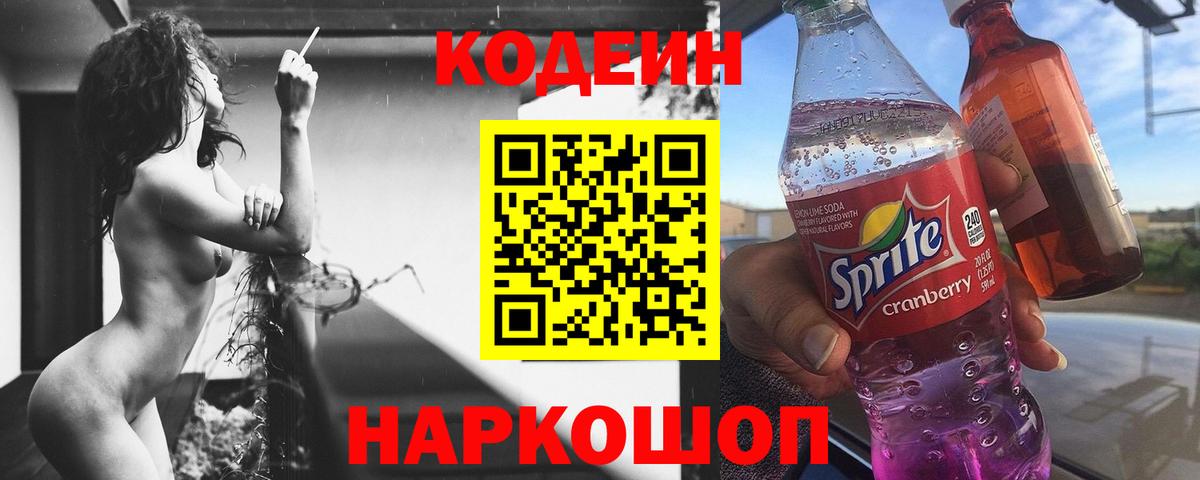 Кодеиновый сироп Lean напиток Lean (лин)  Кодеин Purple Drank  Лабытнанги 
